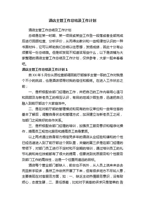 酒店主管工作总结及工作计划