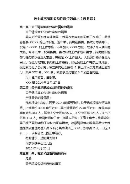 关于请求增加公益性岗位的请示（共5篇）