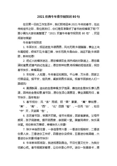 2021欢喜牛年春节祝贺词80句