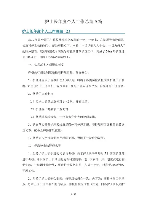 护士长年度个人工作总结9篇