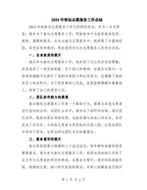 2024年春运志愿服务工作总结