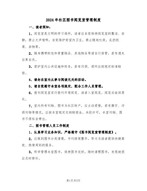 2024年社区图书阅览室管理制度(二篇)