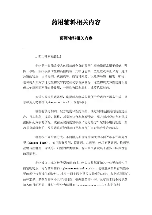 药用辅料相关内容