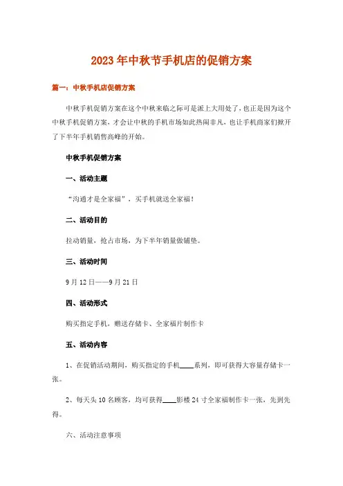 2023年生活知识_中秋节手机店的促销方案