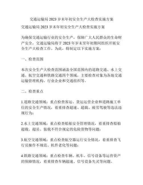 交通运输局2023岁末年初安全生产大检查实施方案