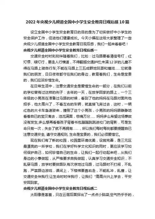 2022年央视少儿频道全国中小学生安全教育日观后感10篇