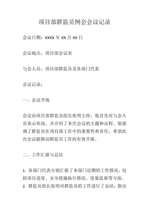 项目部群监员例会会议记录