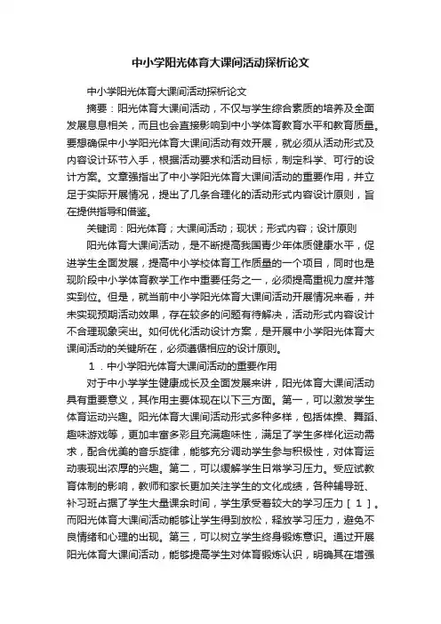 中小学阳光体育大课间活动探析论文