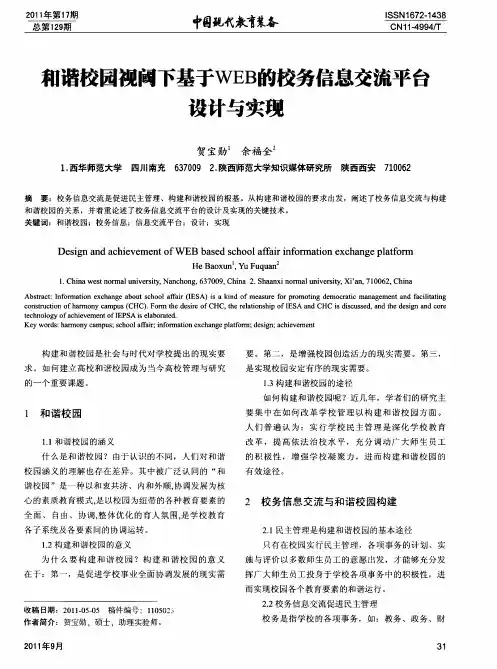 和谐校园视阁下基于WEB的校务信息交流平台设计与实现