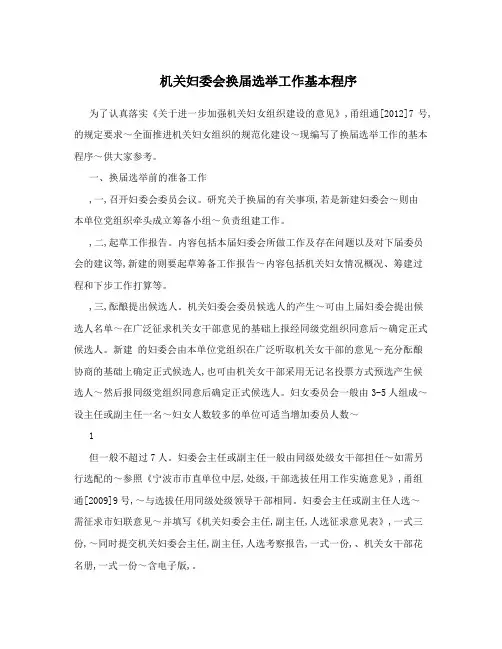 机关妇委会换届选举工作基本程序