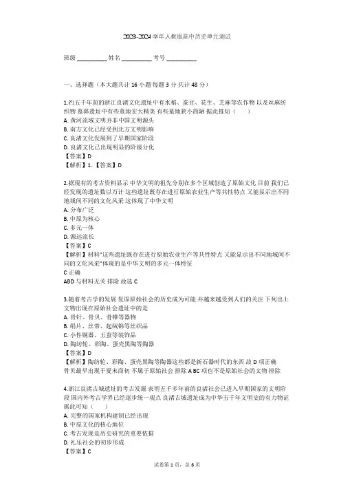 2023-2024学年高中历史人教版选修5第四单元 二里头文化的探索单元测试(含答案解析)