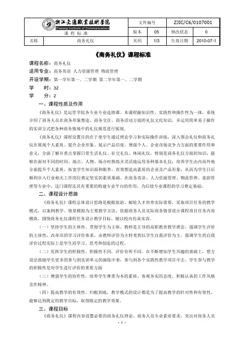 课程标准《商务礼仪》(商英、物流、人力专业32课时)