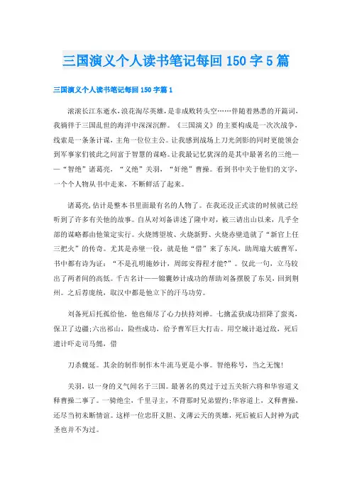 三国演义个人读书笔记每回150字5篇