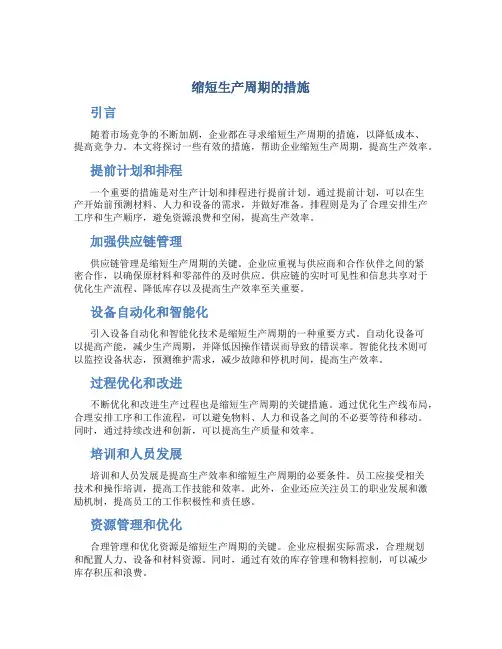 缩短生产周期的措施