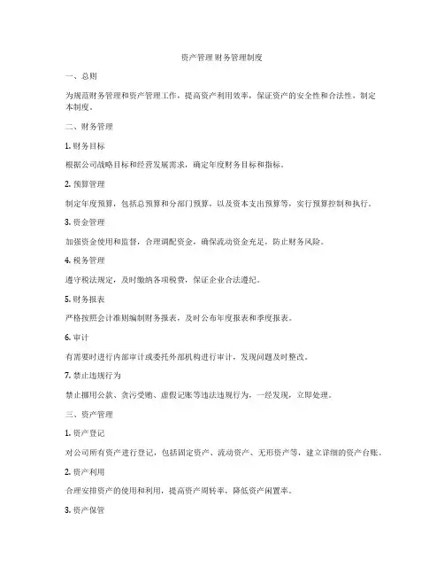 资产管理 财务管理制度