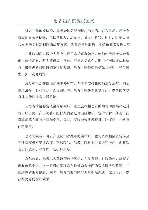 患者出入院流程范文