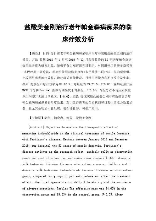 盐酸美金刚治疗老年帕金森病痴呆的临床疗效分析