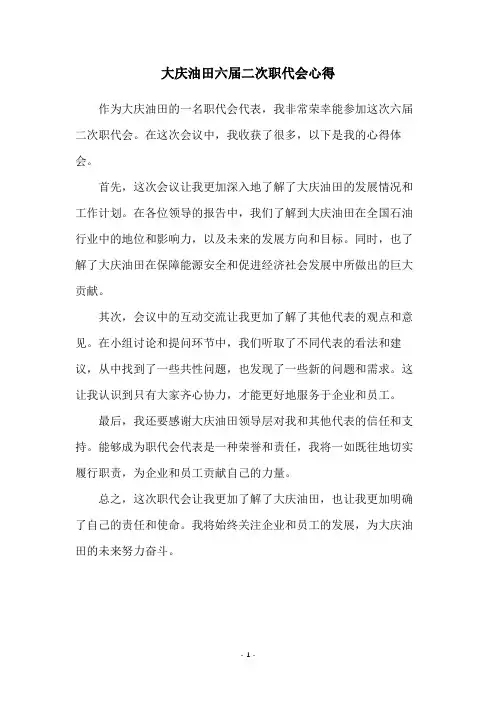 大庆油田六届二次职代会心得