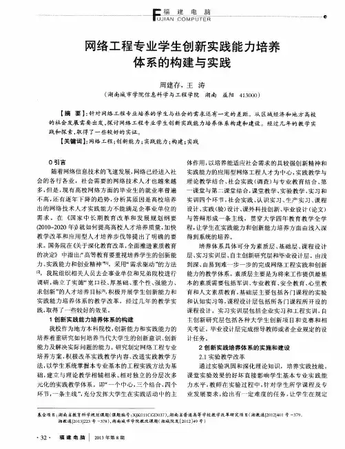 网络工程专业学生创新实践能力培养体系的构建与实践