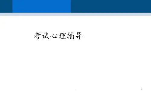 战胜考试焦虑通俗版PPT课件