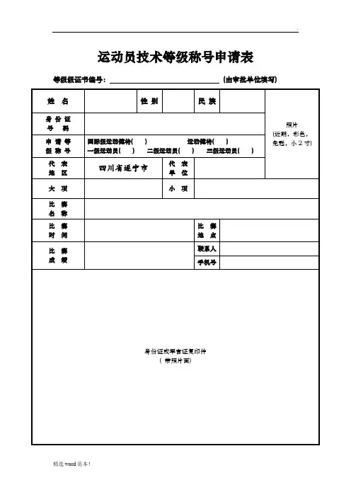运动员技术等级称号申请表