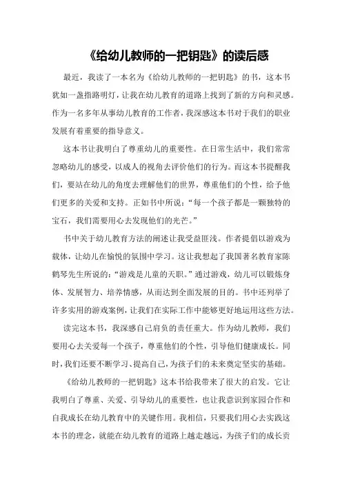 《给幼儿教师的一把钥匙》的读后感