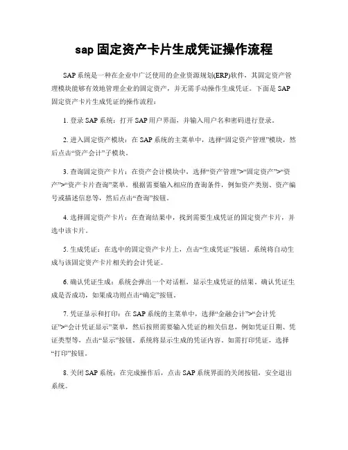 sap固定资产卡片生成凭证操作流程