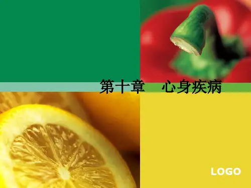 医学心理学 心身疾病
