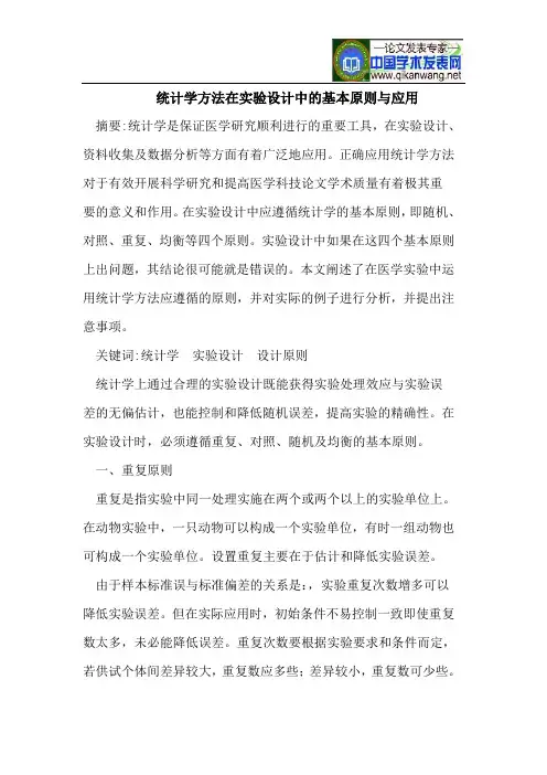统计学方法在实验设计中的基本原则与应用