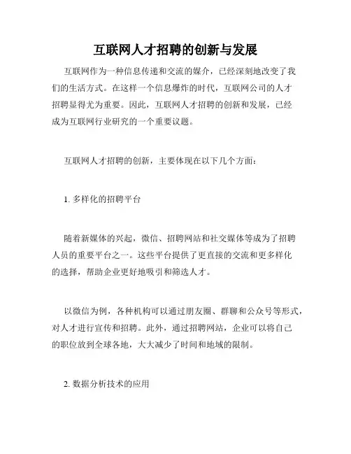 互联网人才招聘的创新与发展