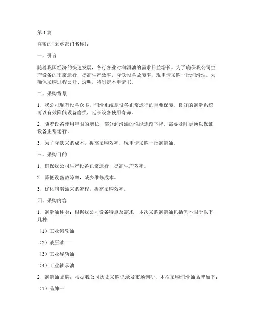 润滑油采购申请书模板(3篇)