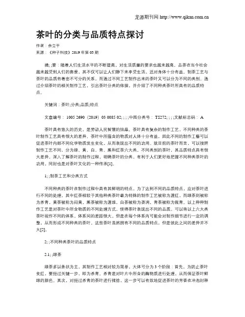茶叶的分类与品质特点探讨