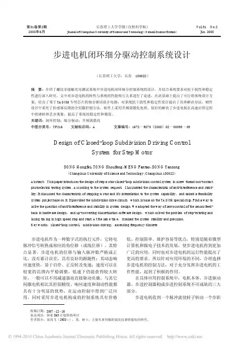 步进电机闭环细分驱动控制系统设计_宋鸿飞