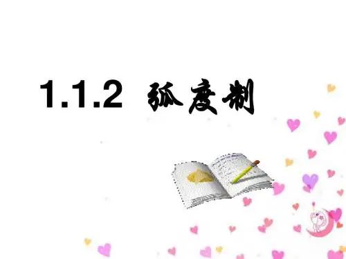 (最终讲解)1.1.2弧度制(1)