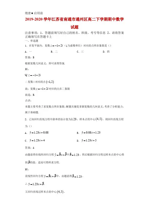 2019-2020学年江苏省南通市通州区高二下学期期中数学试题解析