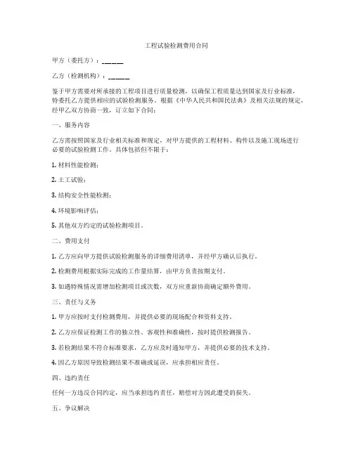 工程试验检测费用合同
