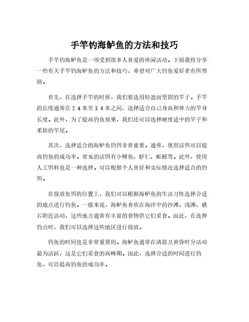 手竿钓海鲈鱼的方法和技巧