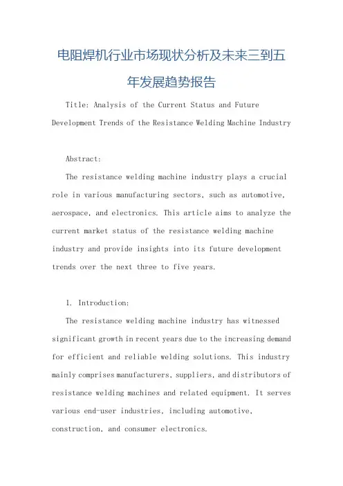 电阻焊机行业市场现状分析及未来三到五年发展趋势报告