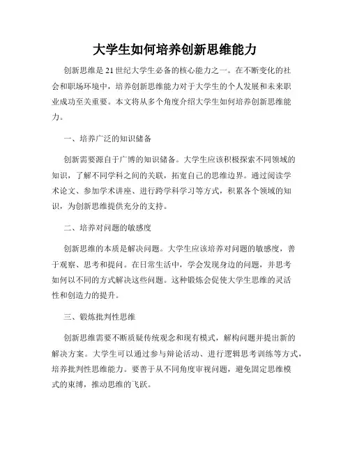大学生如何培养创新思维能力
