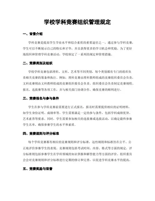 学校学科竞赛组织管理规定