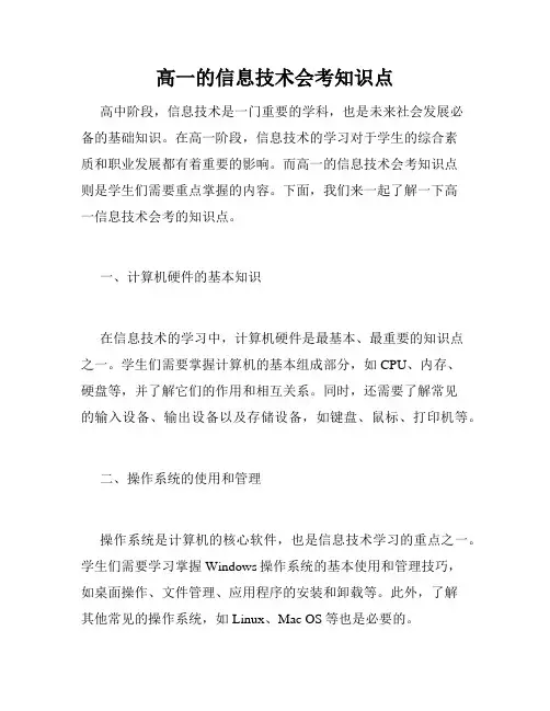 高一的信息技术会考知识点