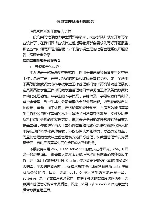 信息管理系统开题报告7篇