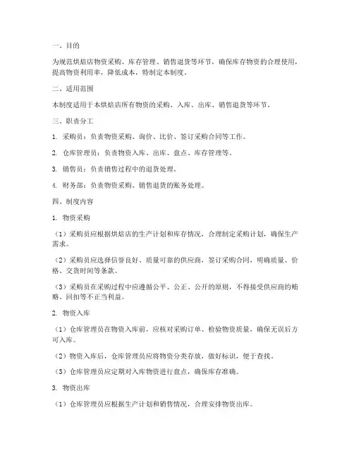 烘焙店进出货管理制度范本