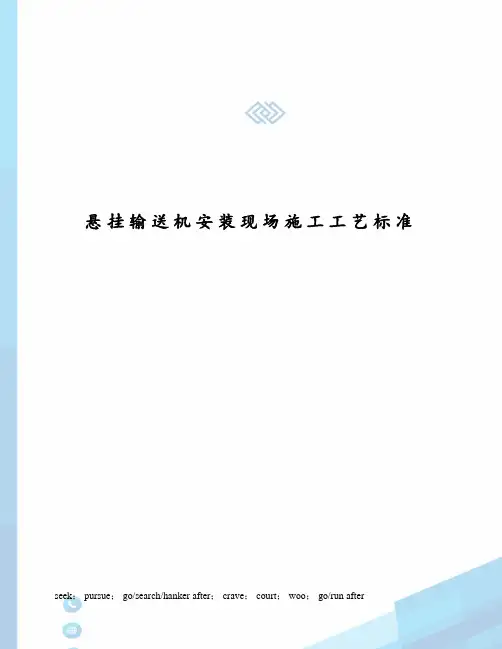 悬挂输送机安装现场施工工艺标准
