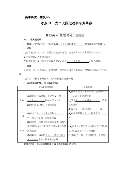 高考历史一轮复习：考点11 太平天国运动和辛亥革命