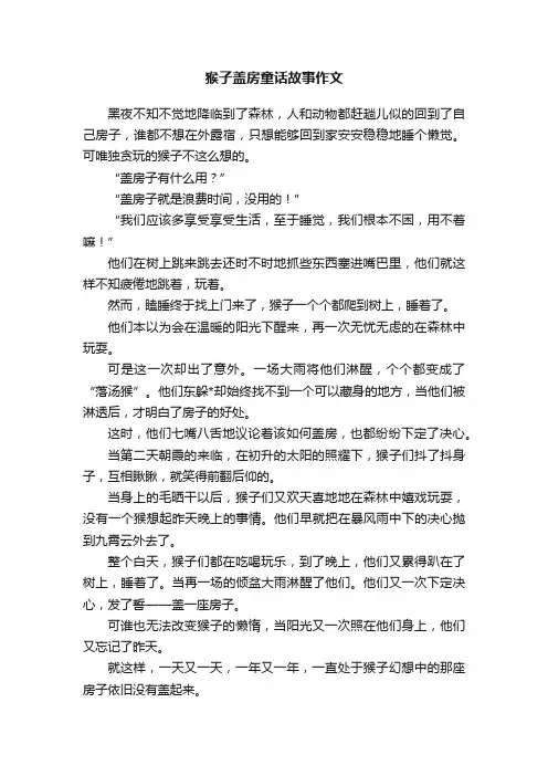 猴子盖房童话故事作文