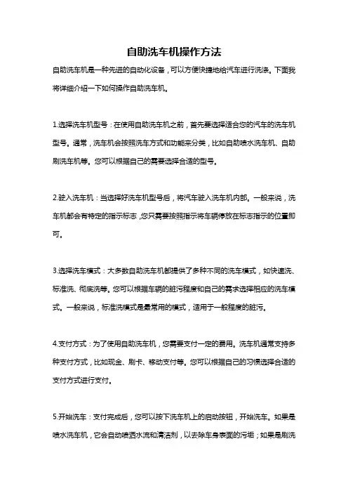 自助洗车机操作方法