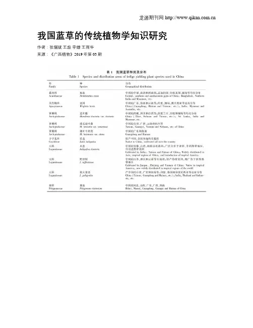 我国蓝草的传统植物学知识研究