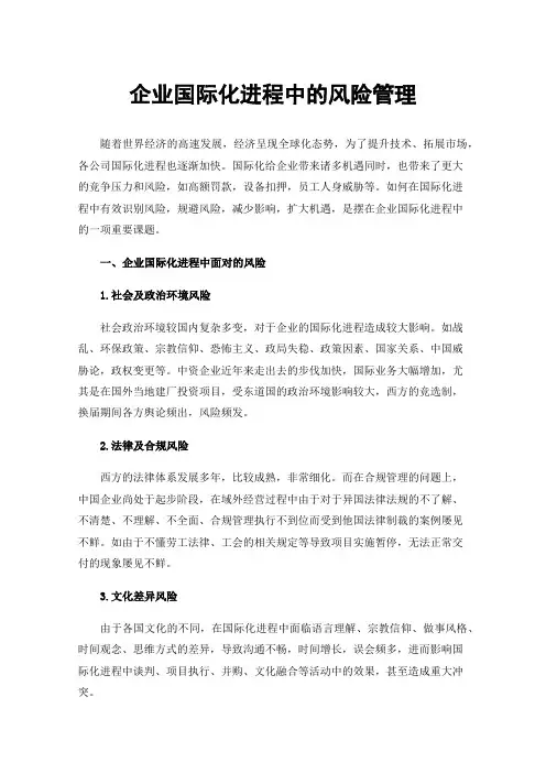 企业国际化进程中的风险管理