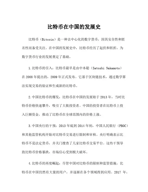 比特币在中国的发展史